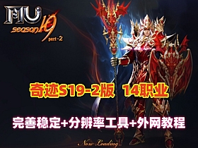 精品【奇迹MuS19-2-3】完整端，14个职业5转卡牌1500级装备，配套GM工具+外网架设教程